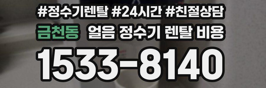 금천동 얼음 정수기 렌탈 비용