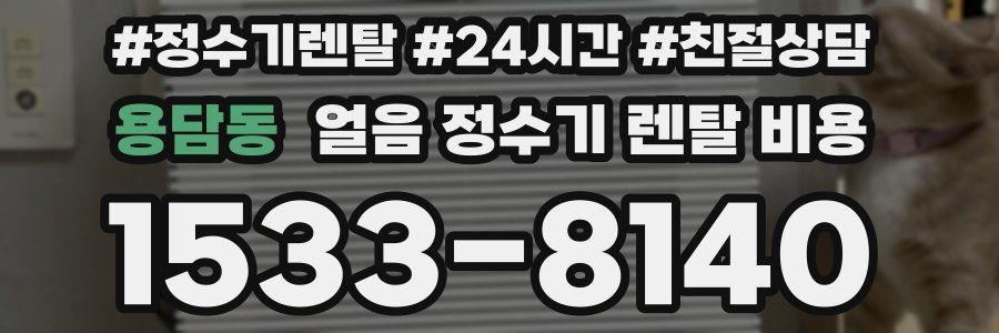 용담동 얼음 정수기 렌탈 비용