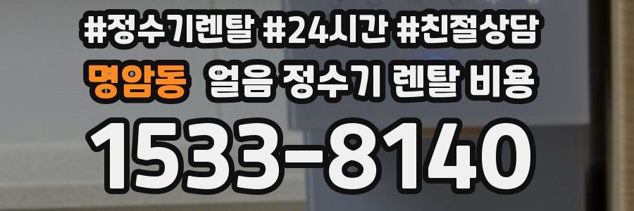 명암동 얼음 정수기 렌탈 비용