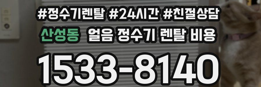 산성동 얼음 정수기 렌탈 비용