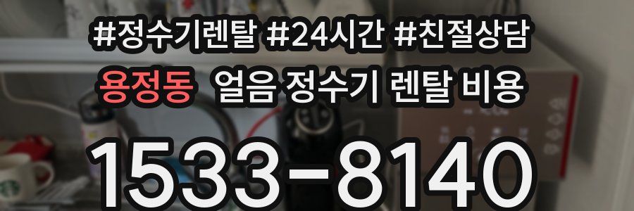 용정동 얼음 정수기 렌탈 비용