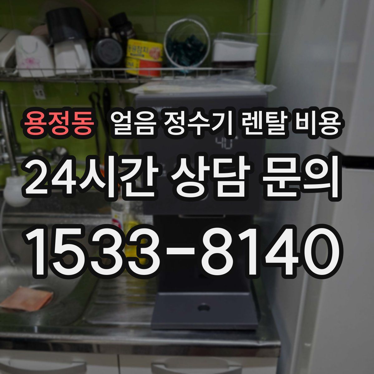 용정동 얼음 정수기 렌탈 비용