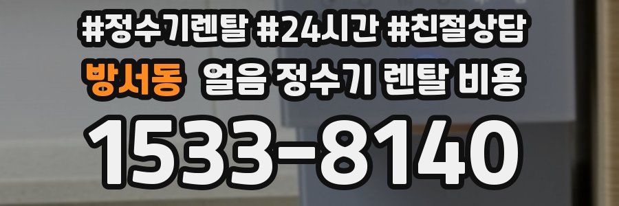 방서동 얼음 정수기 렌탈 비용