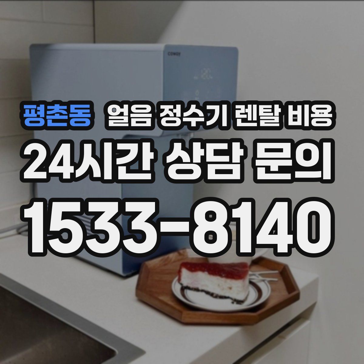 평촌동 얼음 정수기 렌탈 비용