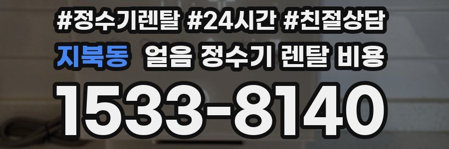 지북동 얼음 정수기 렌탈 비용