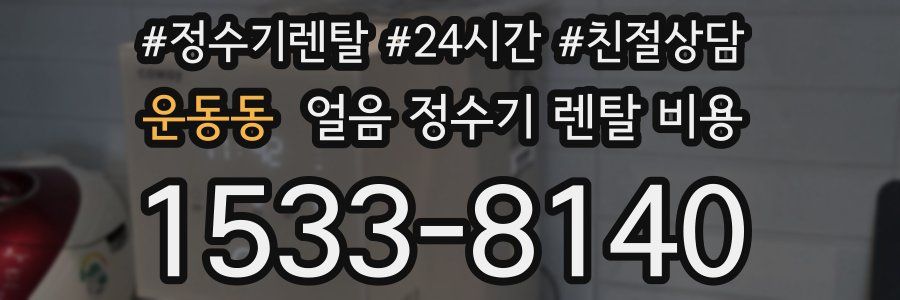 운동동 얼음 정수기 렌탈 비용