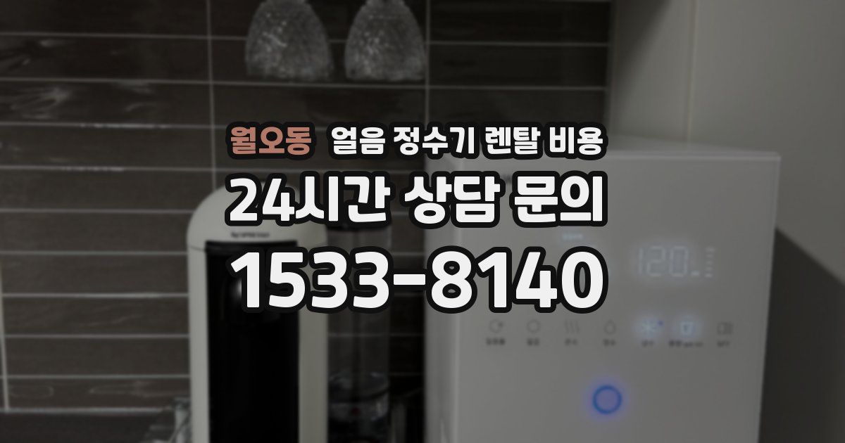월오동 얼음 정수기 렌탈 비용