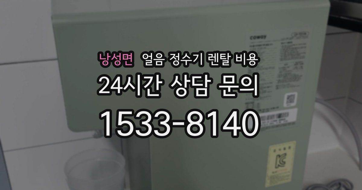 낭성면 얼음 정수기 렌탈 비용