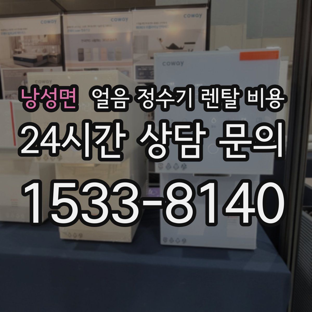 낭성면 얼음 정수기 렌탈 비용