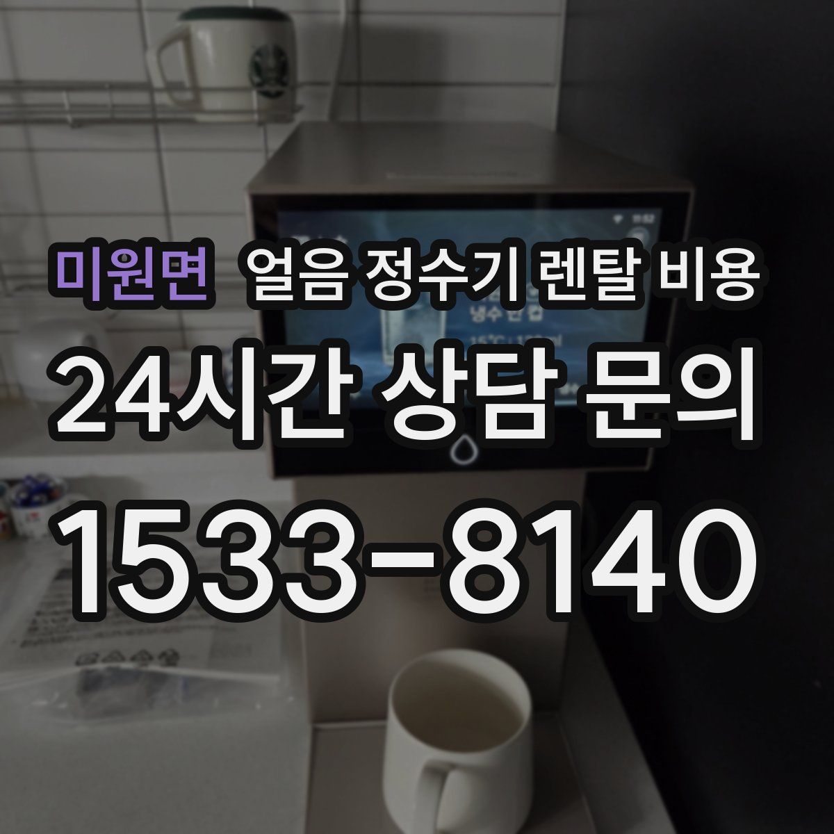 미원면 얼음 정수기 렌탈 비용