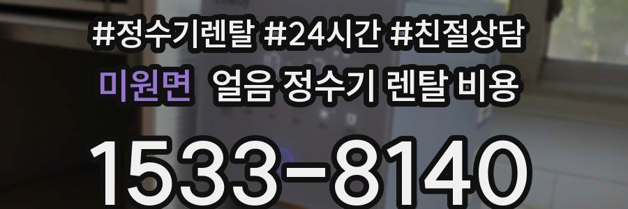 미원면 얼음 정수기 렌탈 비용
