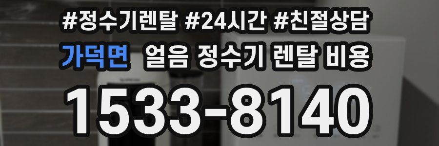 가덕면 얼음 정수기 렌탈 비용