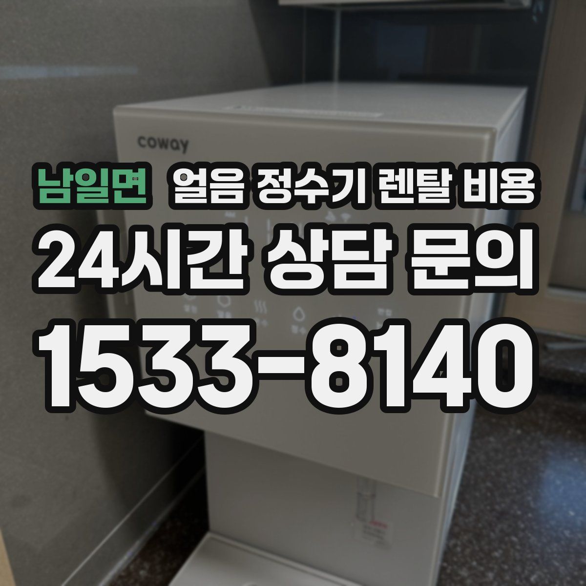 남일면 얼음 정수기 렌탈 비용