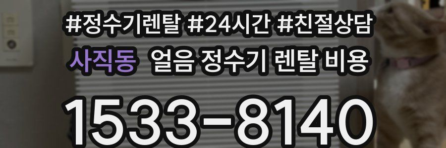 사직동 얼음 정수기 렌탈 비용