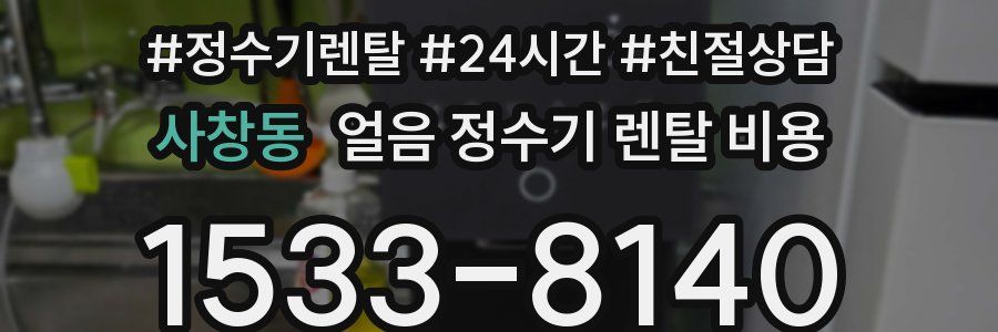 사창동 얼음 정수기 렌탈 비용