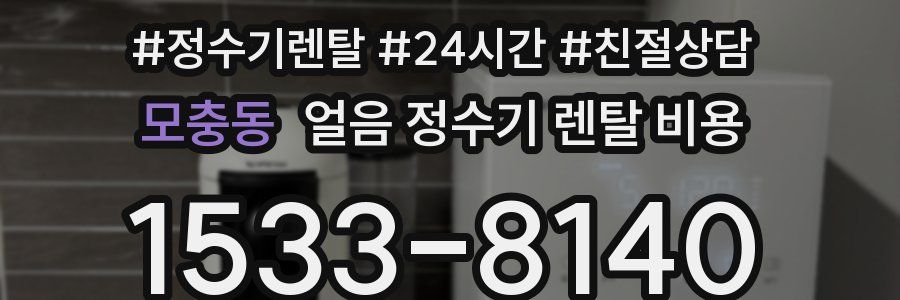 모충동 얼음 정수기 렌탈 비용