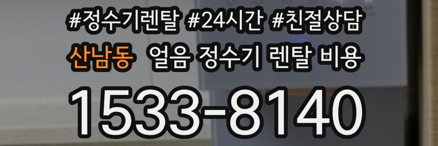 산남동 얼음 정수기 렌탈 비용