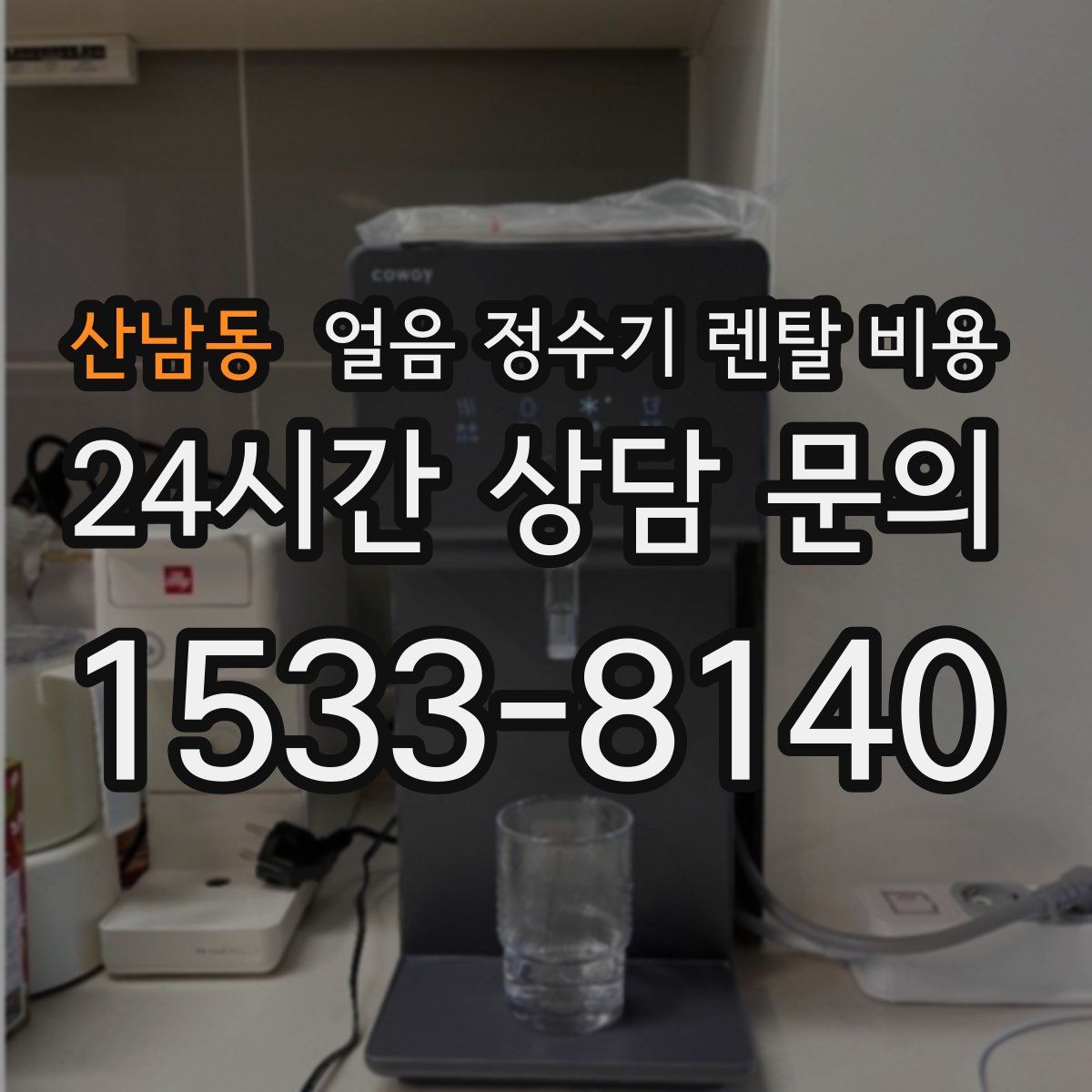 산남동 얼음 정수기 렌탈 비용