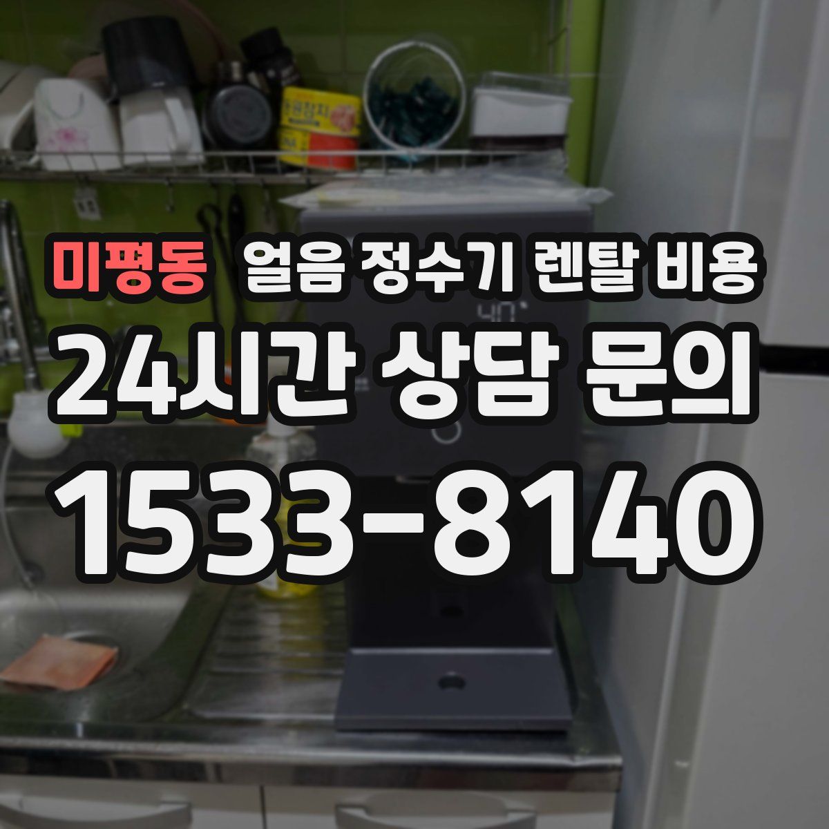 미평동 얼음 정수기 렌탈 비용