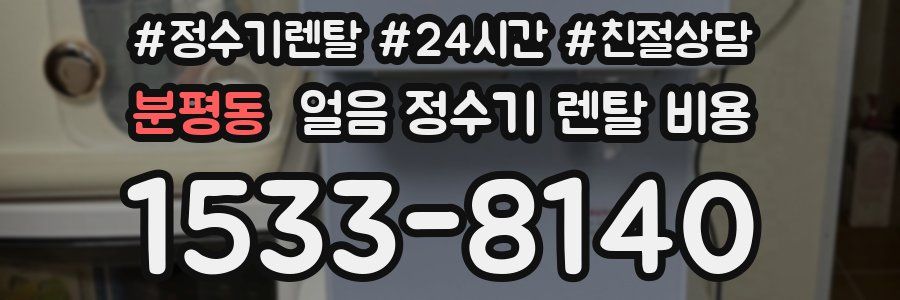 분평동 얼음 정수기 렌탈 비용