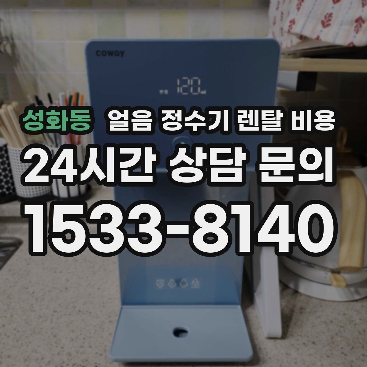 성화동 얼음 정수기 렌탈 비용