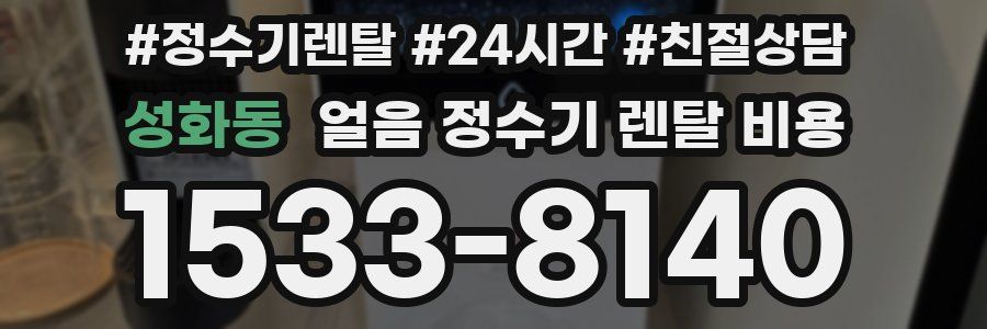 성화동 얼음 정수기 렌탈 비용