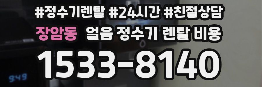 장암동 얼음 정수기 렌탈 비용