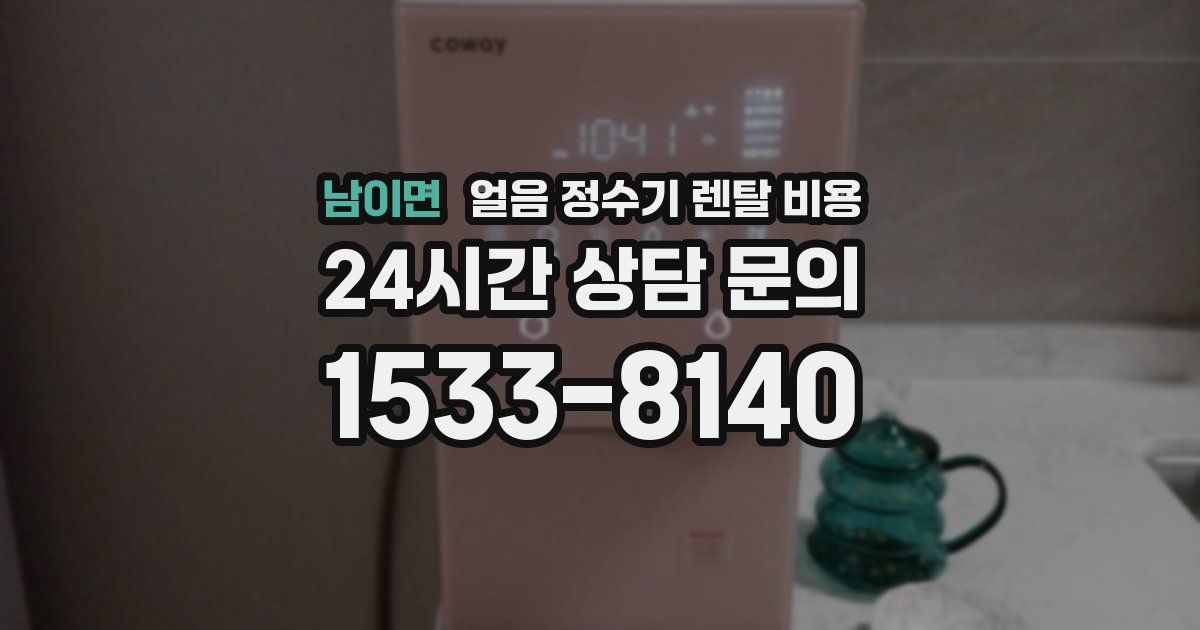 남이면 얼음 정수기 렌탈 비용