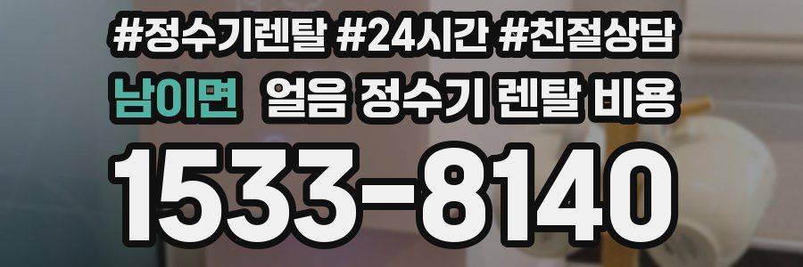 남이면 얼음 정수기 렌탈 비용