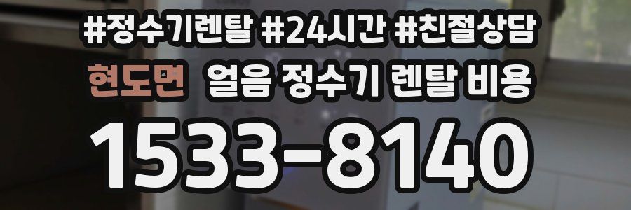 현도면 얼음 정수기 렌탈 비용