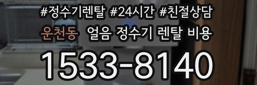 운천동 얼음 정수기 렌탈 비용