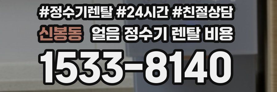 신봉동 얼음 정수기 렌탈 비용