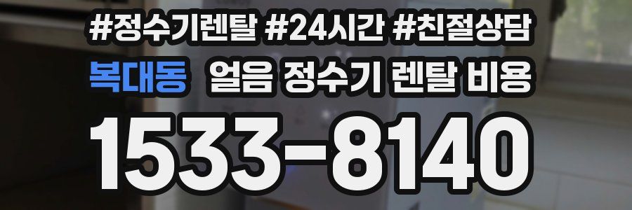 복대동 얼음 정수기 렌탈 비용