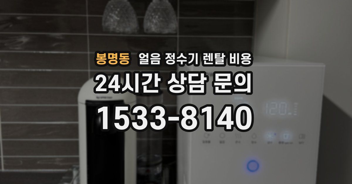 봉명동 얼음 정수기 렌탈 비용
