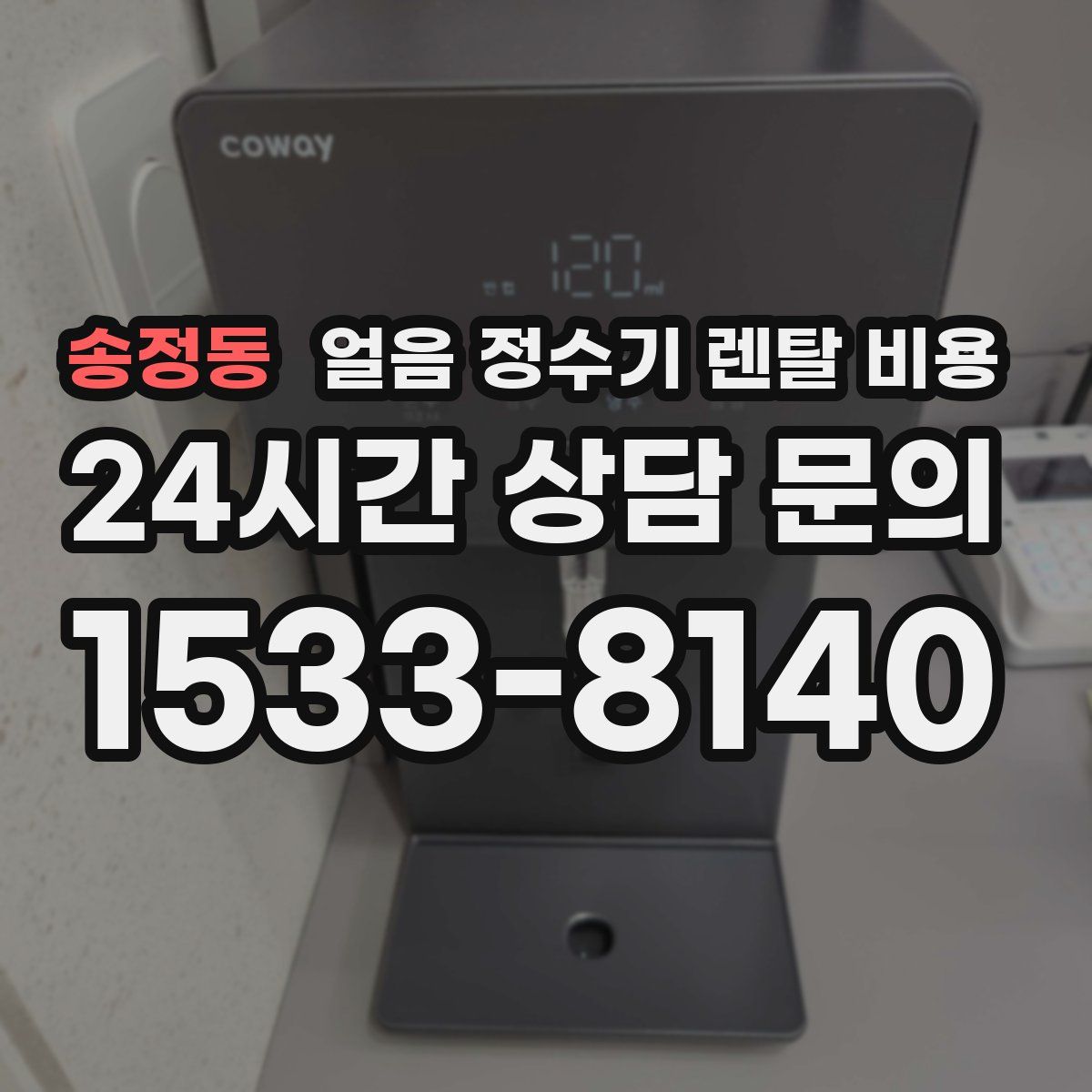 송정동 얼음 정수기 렌탈 비용
