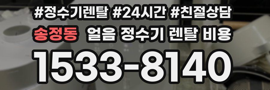 송정동 얼음 정수기 렌탈 비용