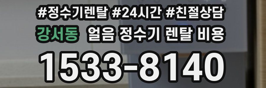 강서동 얼음 정수기 렌탈 비용