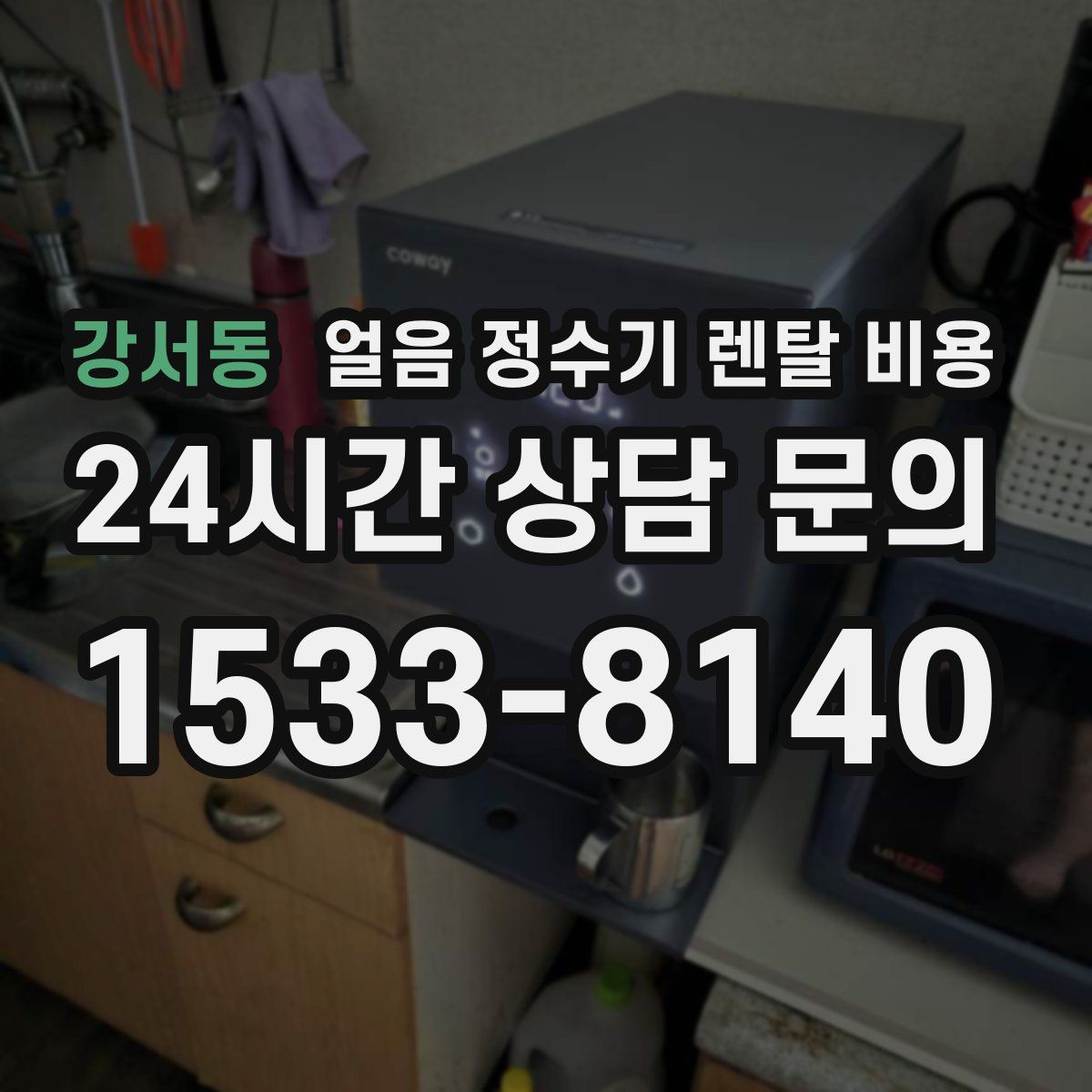 강서동 얼음 정수기 렌탈 비용