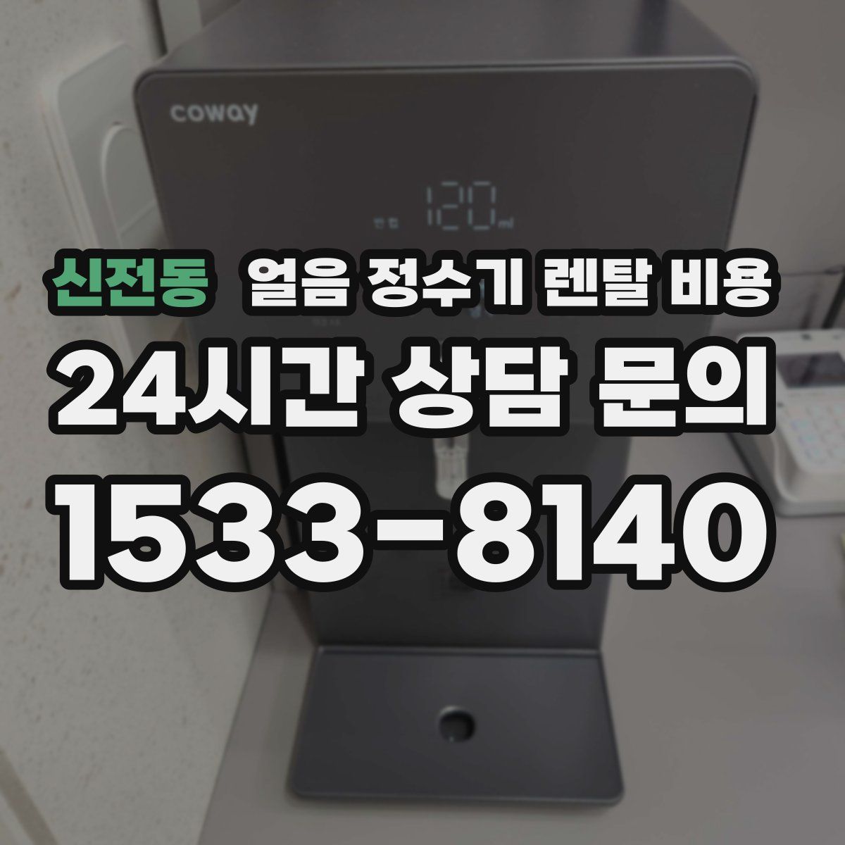 신전동 얼음 정수기 렌탈 비용