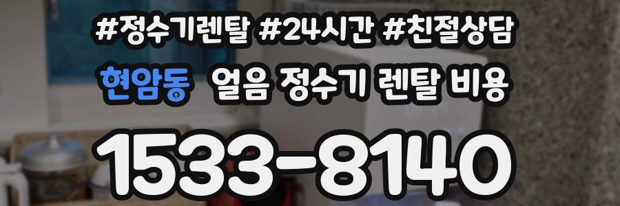 현암동 얼음 정수기 렌탈 비용