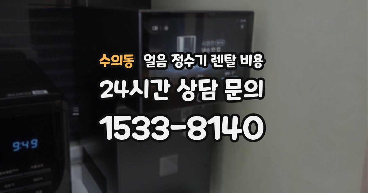 수의동 얼음 정수기 렌탈 비용