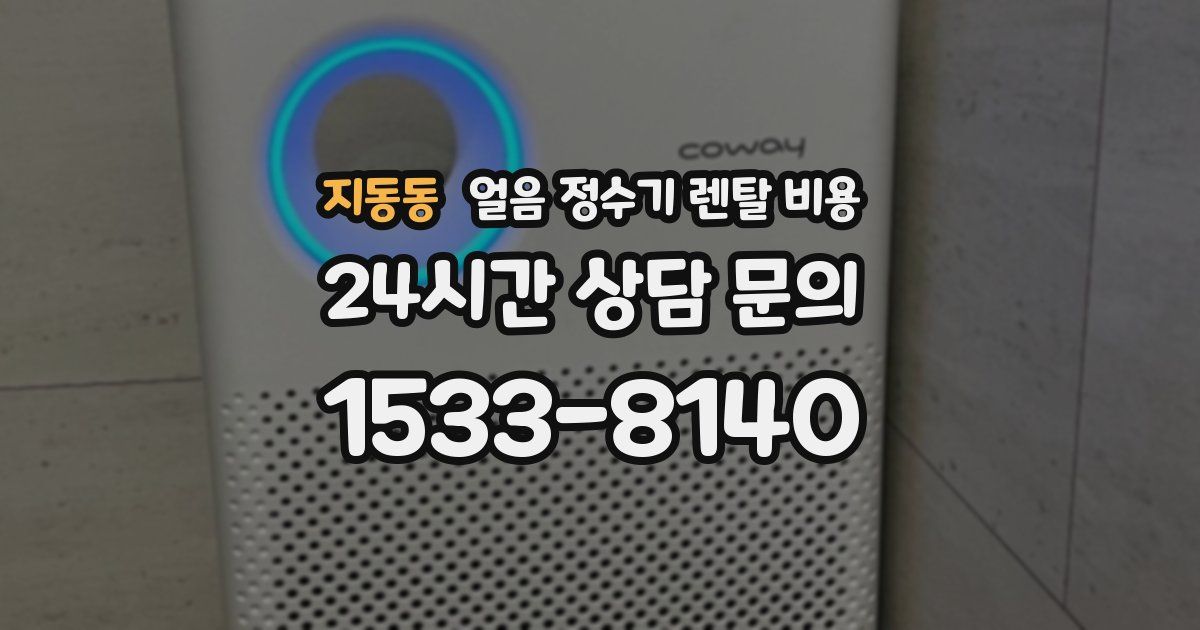 지동동 얼음 정수기 렌탈 비용