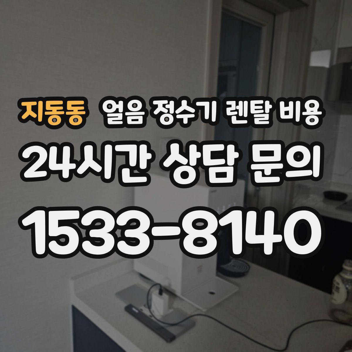 지동동 얼음 정수기 렌탈 비용