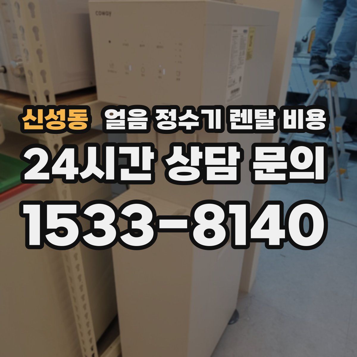 신성동 얼음 정수기 렌탈 비용