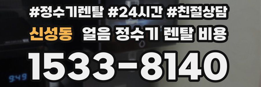 신성동 얼음 정수기 렌탈 비용