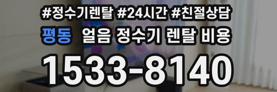 평동 얼음 정수기 렌탈 비용