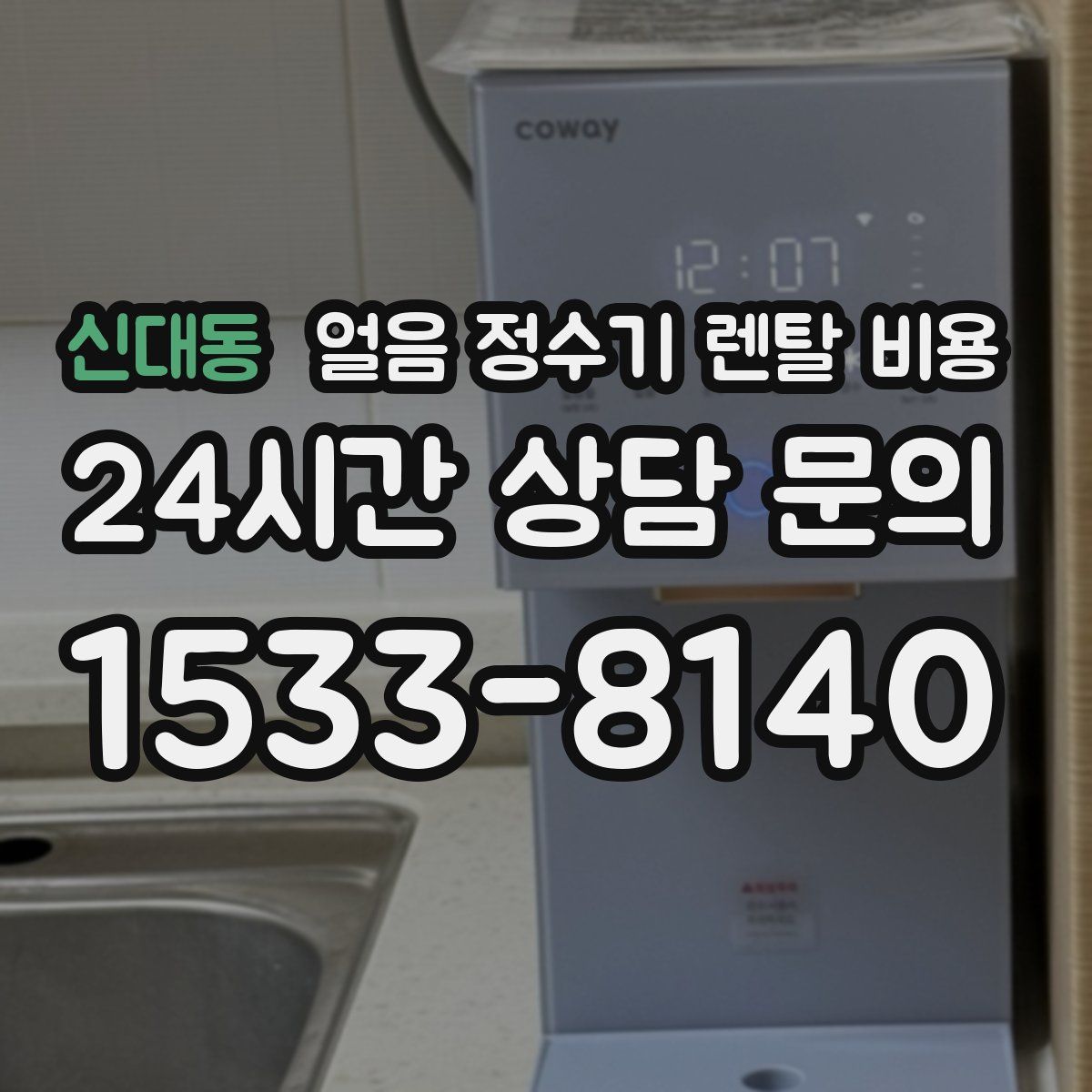 신대동 얼음 정수기 렌탈 비용