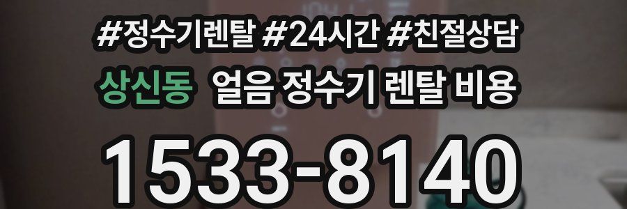 상신동 얼음 정수기 렌탈 비용