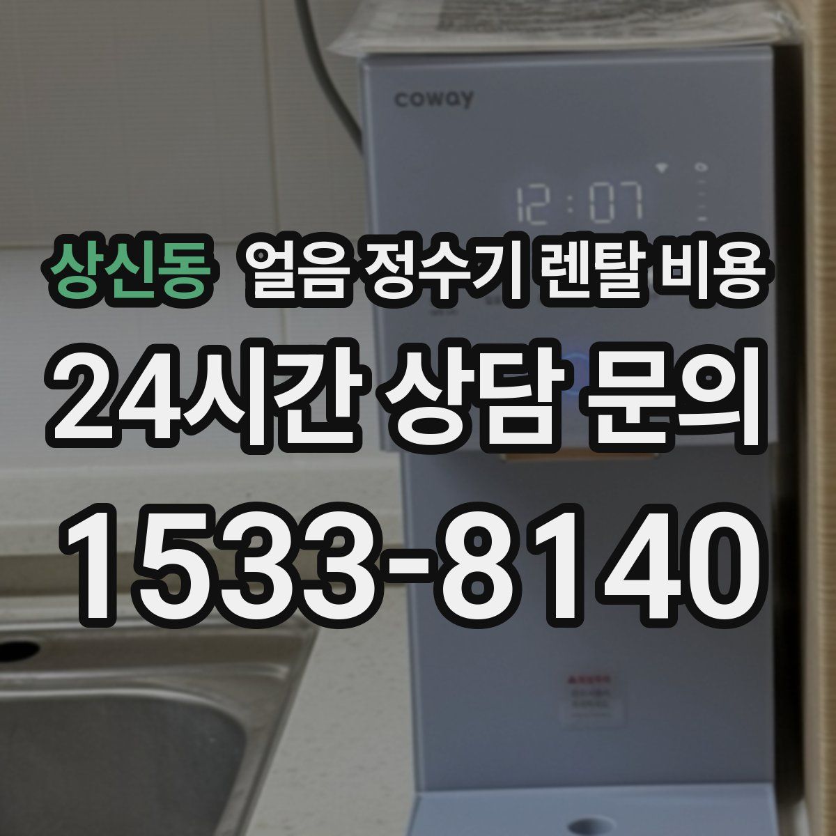 상신동 얼음 정수기 렌탈 비용
