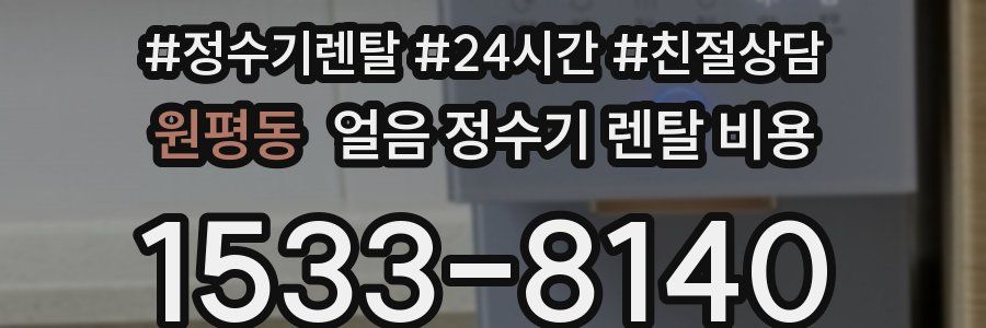 원평동 얼음 정수기 렌탈 비용